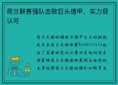 荷兰联赛强队击败巨头德甲，实力获认可