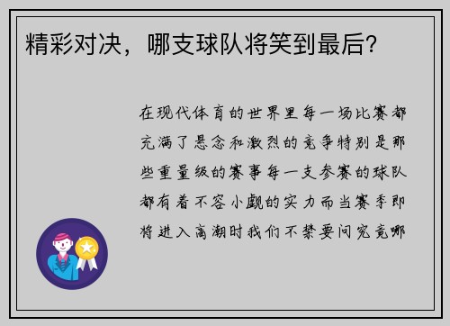 精彩对决，哪支球队将笑到最后？
