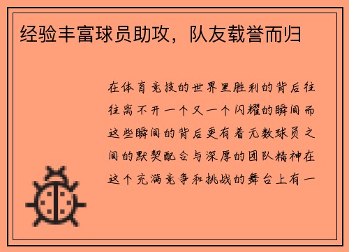 经验丰富球员助攻，队友载誉而归