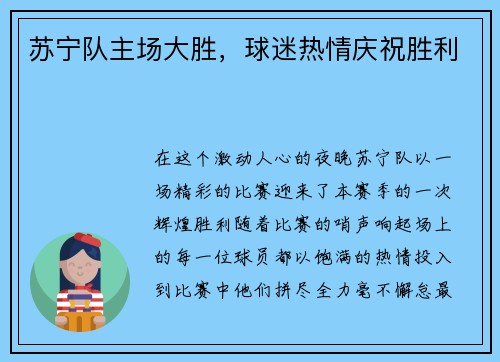 苏宁队主场大胜，球迷热情庆祝胜利