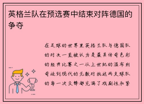 英格兰队在预选赛中结束对阵德国的争夺
