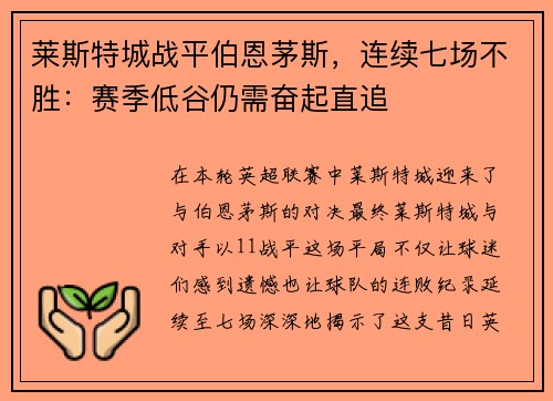莱斯特城战平伯恩茅斯，连续七场不胜：赛季低谷仍需奋起直追