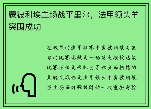 蒙彼利埃主场战平里尔，法甲领头羊突围成功
