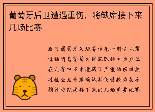 葡萄牙后卫遭遇重伤，将缺席接下来几场比赛