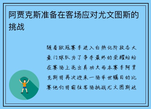 阿贾克斯准备在客场应对尤文图斯的挑战