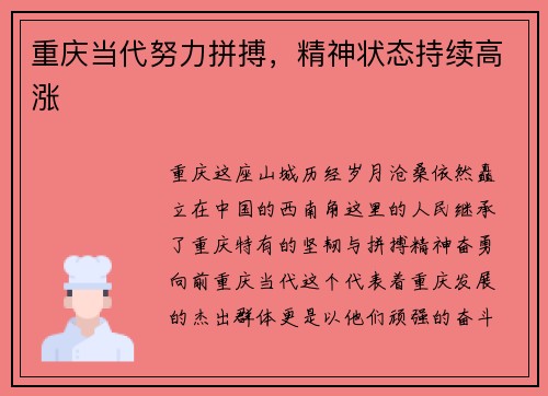 重庆当代努力拼搏，精神状态持续高涨
