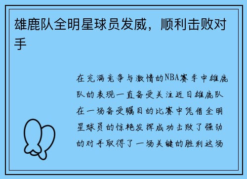 雄鹿队全明星球员发威，顺利击败对手