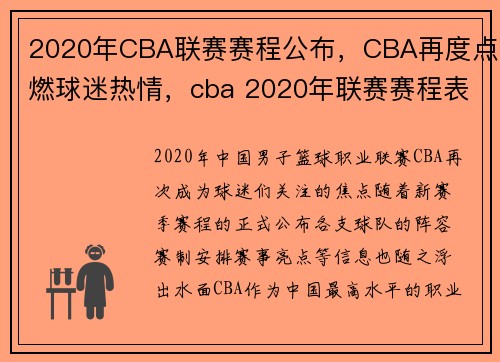 2020年CBA联赛赛程公布，CBA再度点燃球迷热情，cba 2020年联赛赛程表