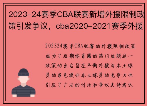 2023-24赛季CBA联赛新增外援限制政策引发争议，cba2020-2021赛季外援使用