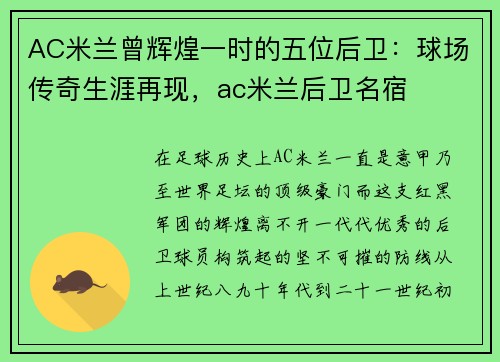AC米兰曾辉煌一时的五位后卫：球场传奇生涯再现，ac米兰后卫名宿