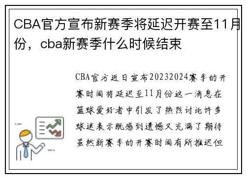 CBA官方宣布新赛季将延迟开赛至11月份，cba新赛季什么时候结束