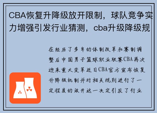 CBA恢复升降级放开限制，球队竞争实力增强引发行业猜测，cba升级降级规则