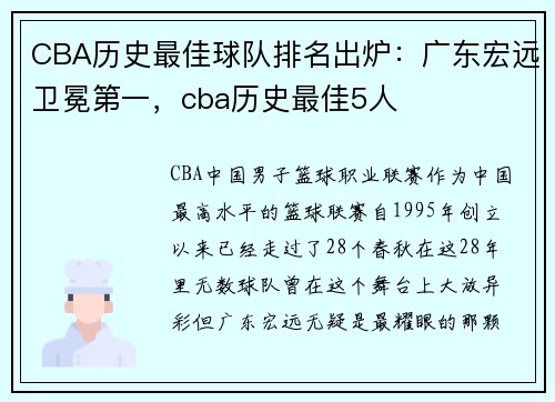 CBA历史最佳球队排名出炉：广东宏远卫冕第一，cba历史最佳5人