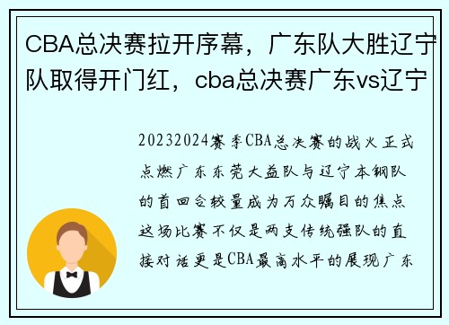 CBA总决赛拉开序幕，广东队大胜辽宁队取得开门红，cba总决赛广东vs辽宁赛后发布会