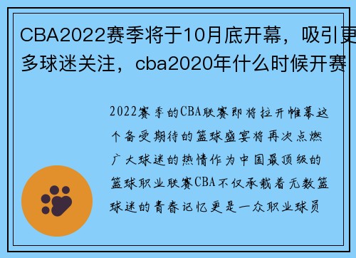 CBA2022赛季将于10月底开幕，吸引更多球迷关注，cba2020年什么时候开赛