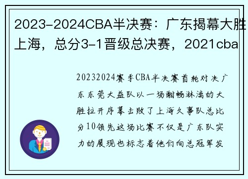 2023-2024CBA半决赛：广东揭幕大胜上海，总分3-1晋级总决赛，2021cba半决赛赛制规则
