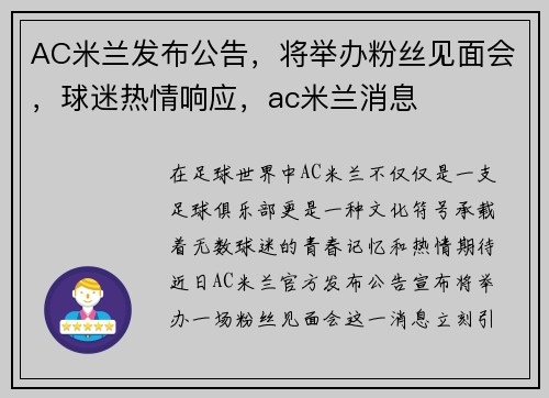 AC米兰发布公告，将举办粉丝见面会，球迷热情响应，ac米兰消息
