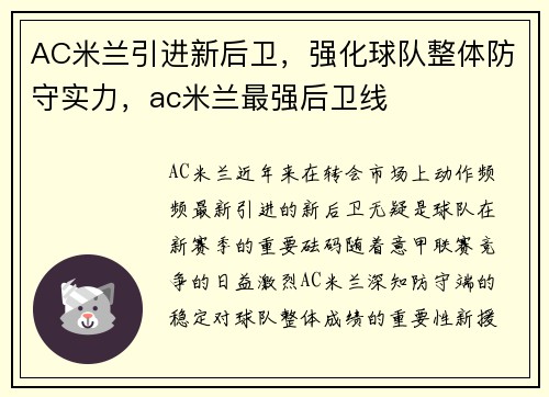 AC米兰引进新后卫，强化球队整体防守实力，ac米兰最强后卫线