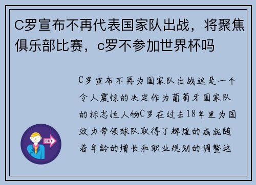 C罗宣布不再代表国家队出战，将聚焦俱乐部比赛，c罗不参加世界杯吗