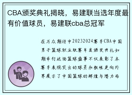 CBA颁奖典礼揭晓，易建联当选年度最有价值球员，易建联cba总冠军