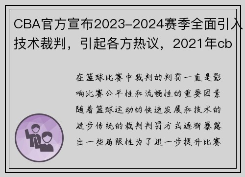CBA官方宣布2023-2024赛季全面引入技术裁判，引起各方热议，2021年cba技巧赛