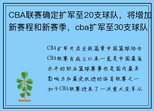 CBA联赛确定扩军至20支球队，将增加新赛程和新赛季，cba扩军至30支球队
