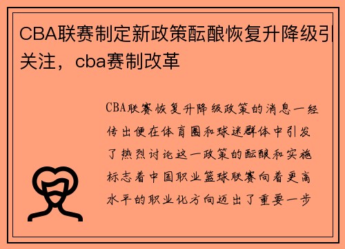CBA联赛制定新政策酝酿恢复升降级引关注，cba赛制改革
