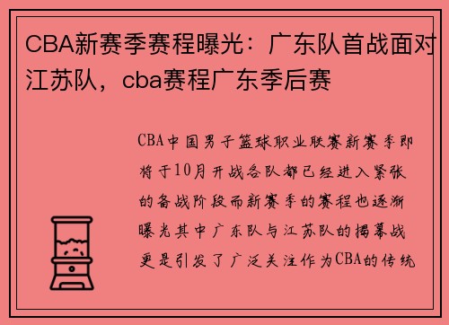 CBA新赛季赛程曝光：广东队首战面对江苏队，cba赛程广东季后赛