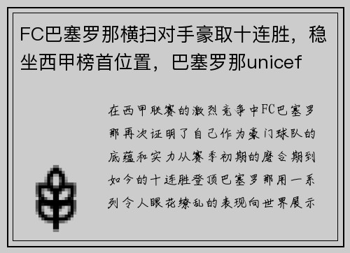 FC巴塞罗那横扫对手豪取十连胜，稳坐西甲榜首位置，巴塞罗那unicef