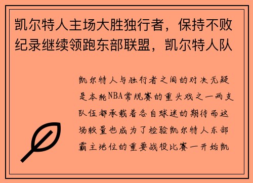 凯尔特人主场大胜独行者，保持不败纪录继续领跑东部联盟，凯尔特人队比赛视频