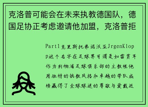 克洛普可能会在未来执教德国队，德国足协正考虑邀请他加盟，克洛普拒绝曼联