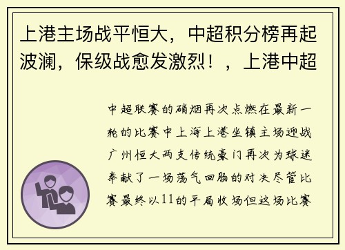 上港主场战平恒大，中超积分榜再起波澜，保级战愈发激烈！，上港中超比赛赛程 央视转播表