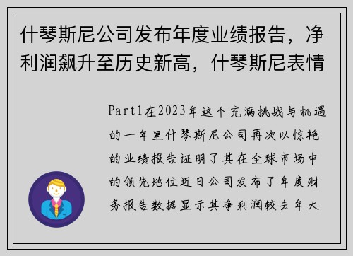 什琴斯尼公司发布年度业绩报告，净利润飙升至历史新高，什琴斯尼表情包