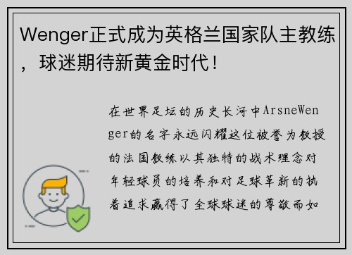 Wenger正式成为英格兰国家队主教练，球迷期待新黄金时代！