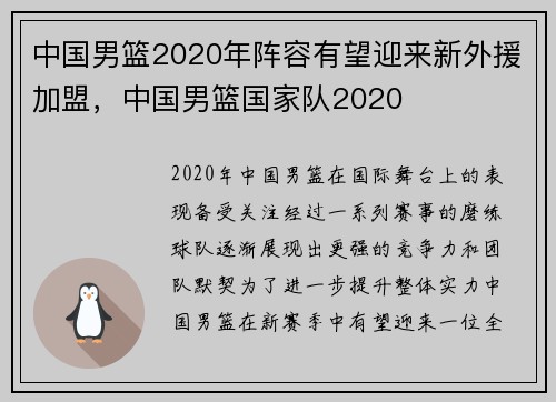 中国男篮2020年阵容有望迎来新外援加盟，中国男篮国家队2020