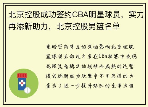 北京控股成功签约CBA明星球员，实力再添新助力，北京控股男篮名单