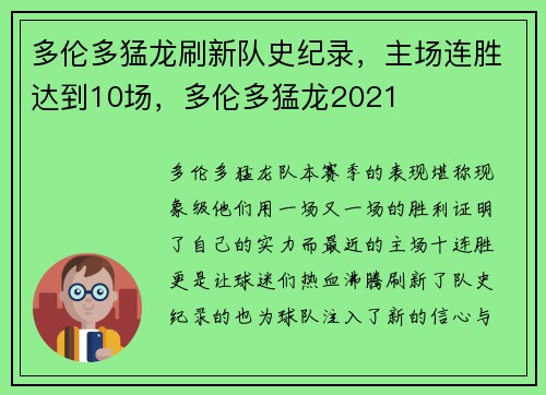 多伦多猛龙刷新队史纪录，主场连胜达到10场，多伦多猛龙2021