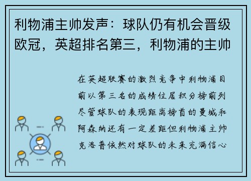 利物浦主帅发声：球队仍有机会晋级欧冠，英超排名第三，利物浦的主帅