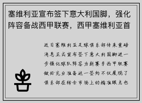 塞维利亚宣布签下意大利国脚，强化阵容备战西甲联赛，西甲塞维利亚首发