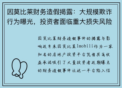 因莫比莱财务造假揭露：大规模欺诈行为曝光，投资者面临重大损失风险！