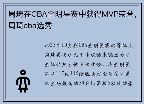 周琦在CBA全明星赛中获得MVP荣誉，周琦cba选秀