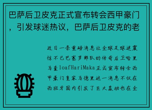 巴萨后卫皮克正式宣布转会西甲豪门，引发球迷热议，巴萨后卫皮克的老婆