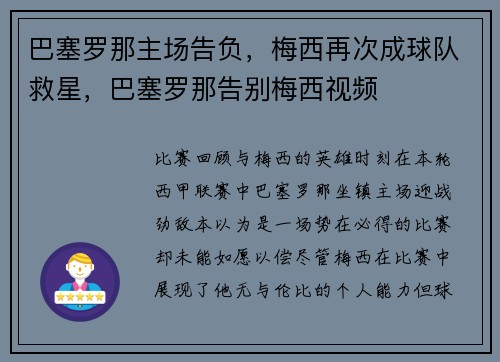 巴塞罗那主场告负，梅西再次成球队救星，巴塞罗那告别梅西视频