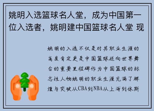 姚明入选篮球名人堂，成为中国第一位入选者，姚明建中国篮球名人堂 现役cba球员谁最有资格_