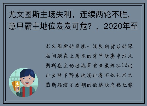 尤文图斯主场失利，连续两轮不胜，意甲霸主地位岌岌可危？，2020年至2021年意甲尤文图斯的比赛
