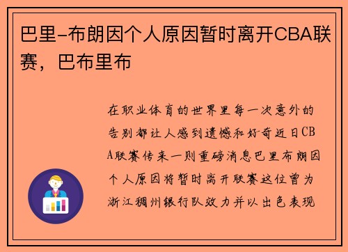 巴里-布朗因个人原因暂时离开CBA联赛，巴布里布