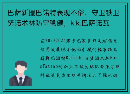 巴萨新援巴诺特表现不俗，守卫铁卫努诺术林防守稳健，k.k.巴萨诺瓦
