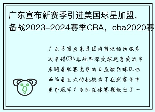 广东宣布新赛季引进美国球星加盟，备战2023-2024赛季CBA，cba2020赛季广东队赛程