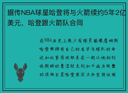 据传NBA球星哈登将与火箭续约5年2亿美元，哈登跟火箭队合同