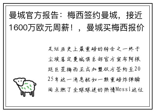 曼城官方报告：梅西签约曼城，接近1600万欧元周薪！，曼城买梅西报价
